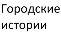 Gorodskie istorii.