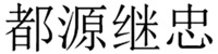DUYUAN JIZHONG
