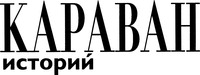 KARAVAN ISTORIY.