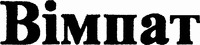 VIMPAT