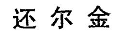  Huan Er Jin. 