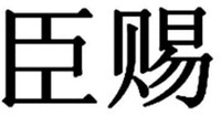 CHENG CI.