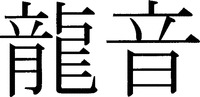  ryuin 