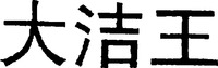 Da Jie Wang.