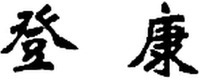 DENGKANG