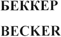 BECKER