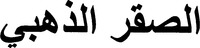AL SAKHAR AL SAHBI