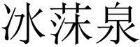 BING MU QUAN