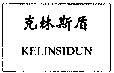 KELINSIDUN