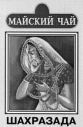  MAISKY TCHAI; CHAKHRAZADA. 