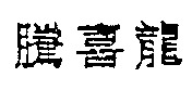TENSILON.