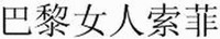 BA LI NU REN SUO FEI