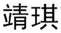 JING QI