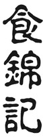 Shi jin ji.