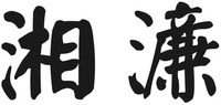 xiang lian