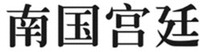  NAN GUO GONG TING 
