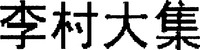 LI CUN DA JI.