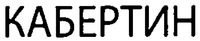 CABERTYN