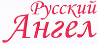 Russkij angel.