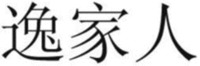 Yi Jia Ren