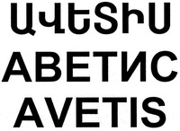 AVETIS