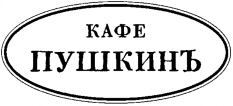 KAFE PUSHKIN