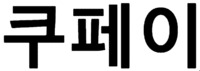 COUPAY
