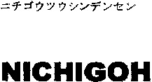 NICHIGOH