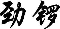  Jin luo. 