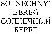SOLNECHNYI BEREG