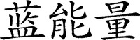 The transliteration of the Chinese characters is 