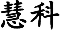 Hui ke.
