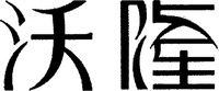 The non-Latin characters in the mark transliterate to “Wo Long”
