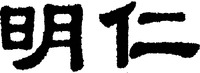 MING REN