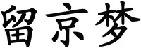  LIU JING MENG. 