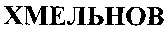 KHMELNOV