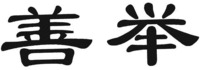  SHAN JU 