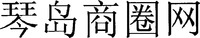 QIN DAO SHANG QUAN WANG.