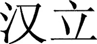  HAN LI 