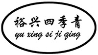 yu xing si ji qing