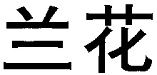 Lan hua