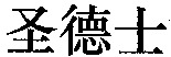 Sheng De Shi