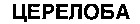 CERELOBA