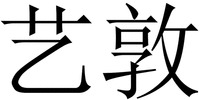  YI DUN 