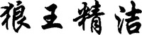 LANG WANG JING JIE