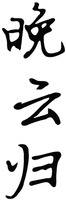 WAN YUN GUI