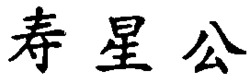 shou xing grong