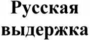 Russkaya Vyderzhka.
