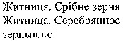 ZHITNICYA. SRIBNE ZERNYA. ZHITNICA SEREBRYANNE ZERNISHKO