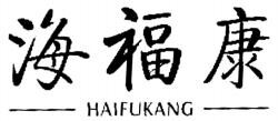 HAIFUKANG